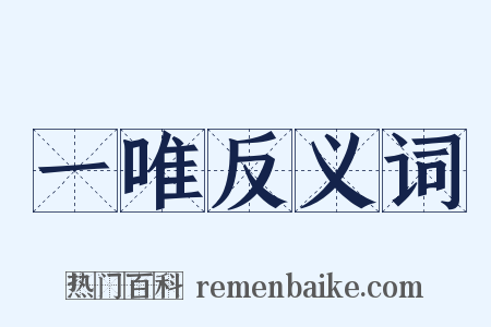 一唯反义词是什么意思的图片